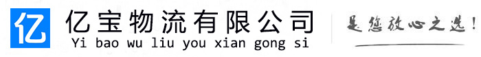 赣州亿宝物流运输公司